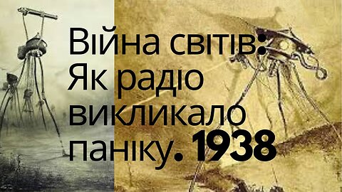 Війна світів радіоспектакль 1938 року