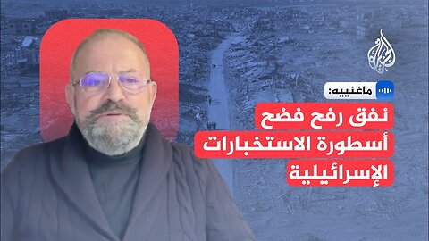 ماغنييه: نفق رفح فضح أسطورة الاستخبارات الإسرائيلية