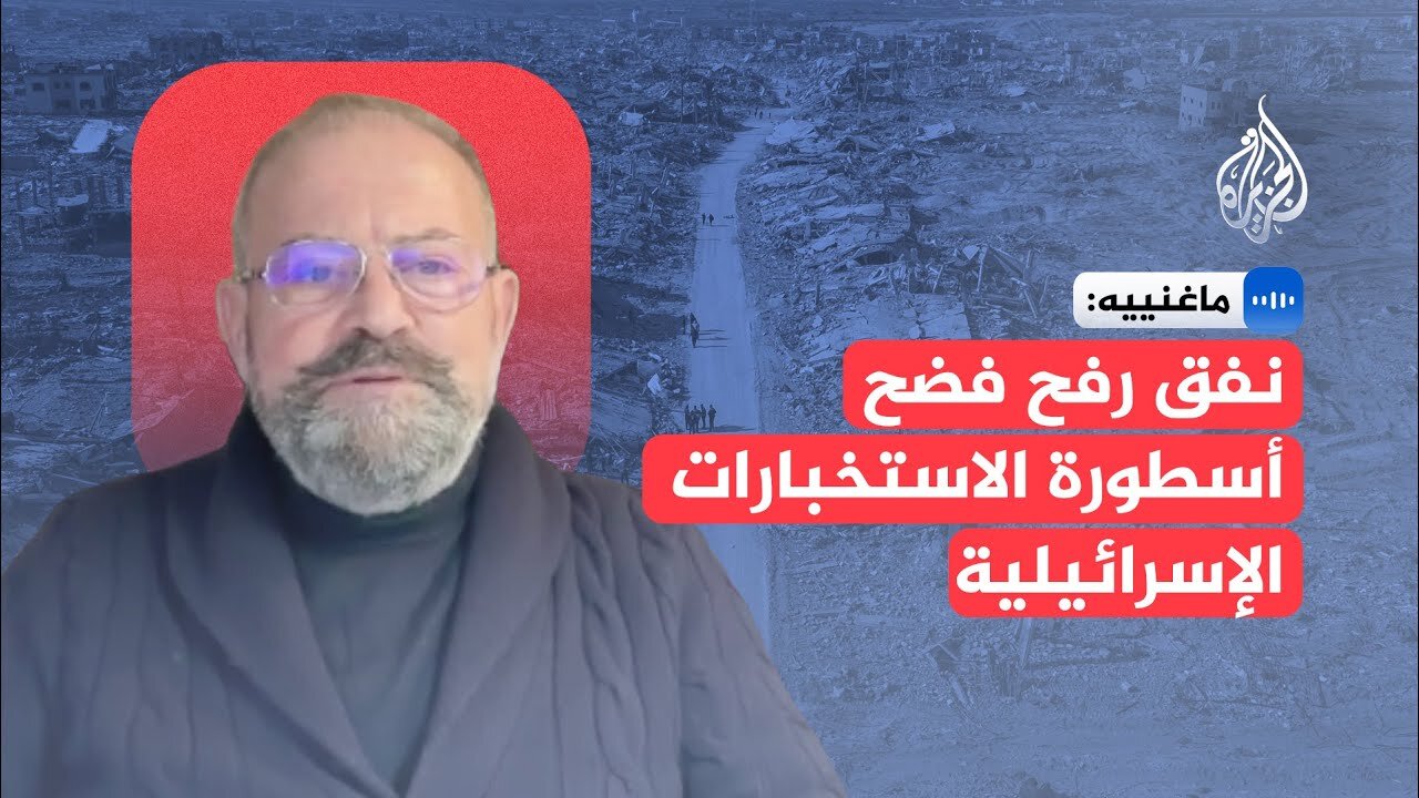 ماغنييه: نفق رفح فضح أسطورة الاستخبارات الإسرائيلية