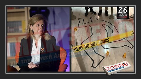 Τίζερ Εφημερίδας Μακελειό για την Εθνική Απελευθέρωση Τετάρτη 26 Νοεμβρίου 2025