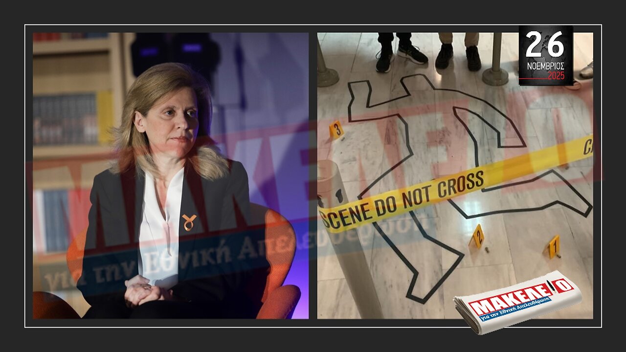 Τίζερ Εφημερίδας Μακελειό για την Εθνική Απελευθέρωση Τετάρτη 26 Νοεμβρίου 2025