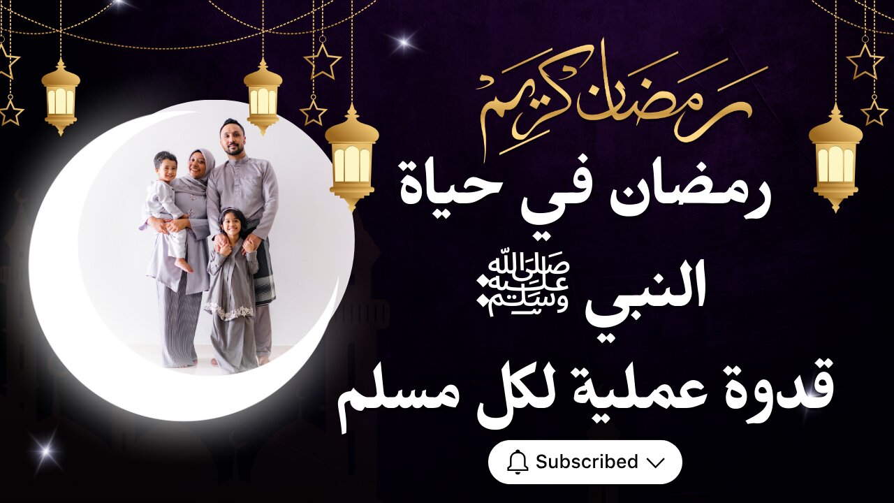 أسرار رمضان النبي ﷺ اللي ماحدش يعرفها: صيام - أدعية - عطاء (مش هتصدق إزاي!)