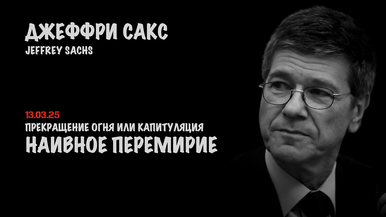 Прекращение огня или капитуляция | Джеффри Сакс | Jeffrey Sachs