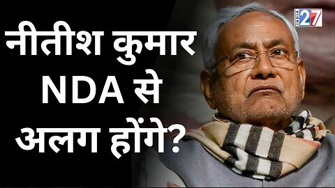 Bihar Politics : Nitish Kumar अलग होंगे NDA से ? Bihar News