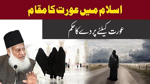 Respect Women | Aurat Ke Liye Parda | Dr. Israr Ahmed Very Important Message