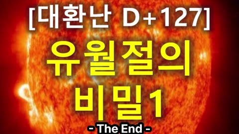 (63) [대환난 D+127] 유월절의 비밀 1부