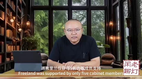 《老灯闲聊第九十四期》老手失势素人起，弗里兰算盘成空。特鲁多暗中来助，卡尼斩获总理位。