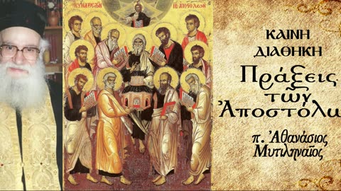 Κατ' οίκον διδασκαλία.Περιεχόμενο Ευαγγελικού Κηρύγματος.Πλήθυνση μαθητών.Γογγυσμός.Παραθεώρηση.(Α)