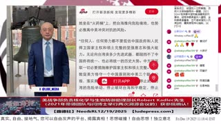 【路德社】美战争部负责核化学与生物防御助理部长Robert Kadlec先生（2021年带领团队与闫博士举行两次溯源会议的）获得参议院确认！曾出书明确新冠就是生物武器12/19/2025 Neo&RL