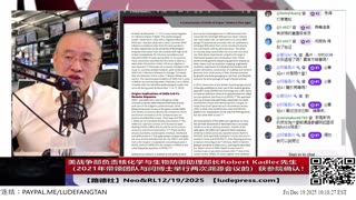 【路德社】美战争部负责核化学与生物防御助理部长Robert Kadlec先生（2021年带领团队与闫博士举行两次溯源会议的）获得参议院确认！曾出书明确新冠就是生物武器12/19/2025 Neo&RL