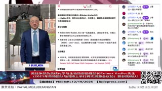 【路德社】美战争部负责核化学与生物防御助理部长Robert Kadlec先生（2021年带领团队与闫博士举行两次溯源会议的）获得参议院确认！曾出书明确新冠就是生物武器12/19/2025 Neo&RL