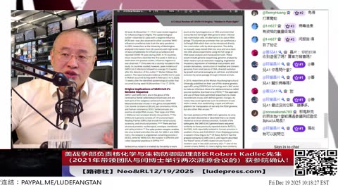 【路德社】美战争部负责核化学与生物防御助理部长Robert Kadlec先生（2021年带领团队与闫博士举行两次溯源会议的）获得参议院确认！曾出书明确新冠就是生物武器12/19/2025 Neo&RL
