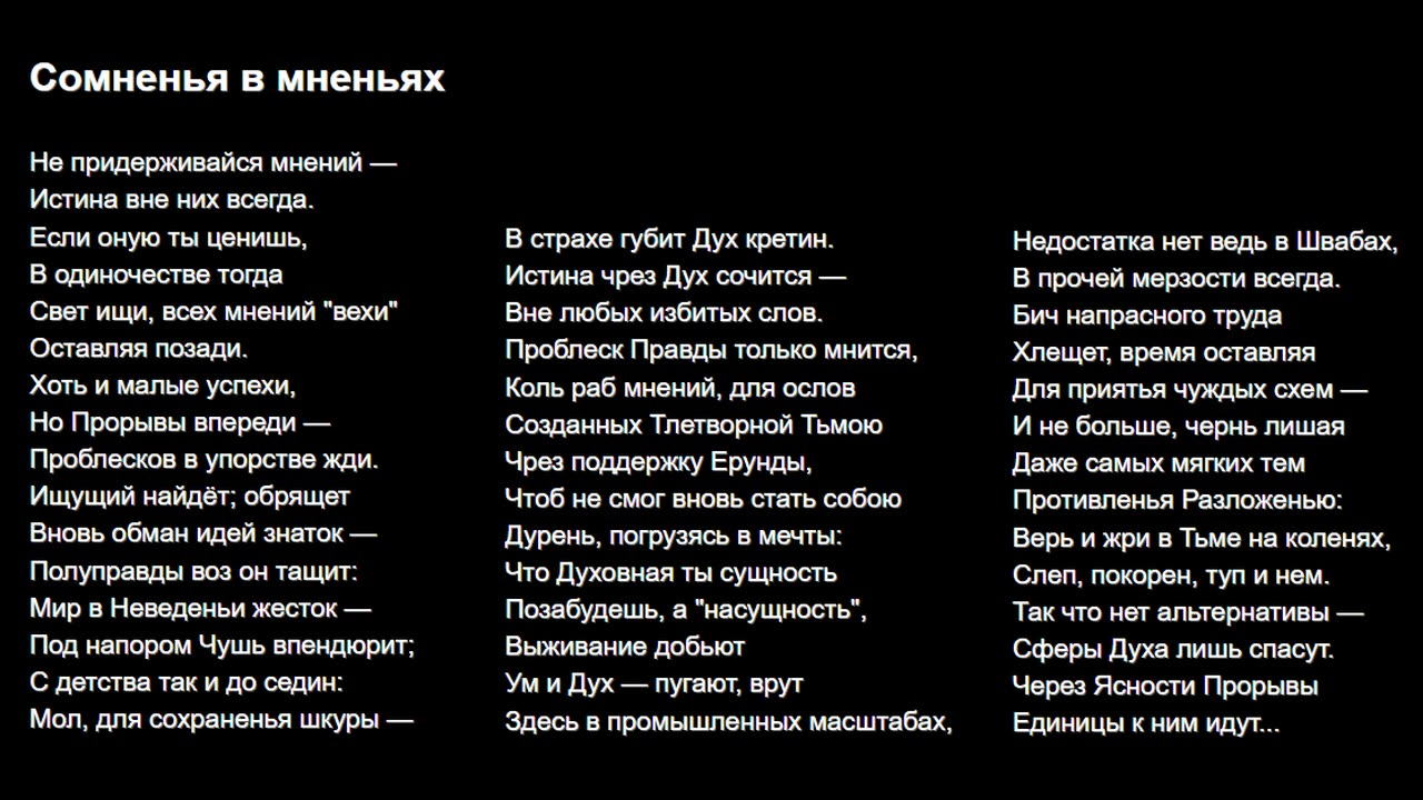 Сомненья в мненьях