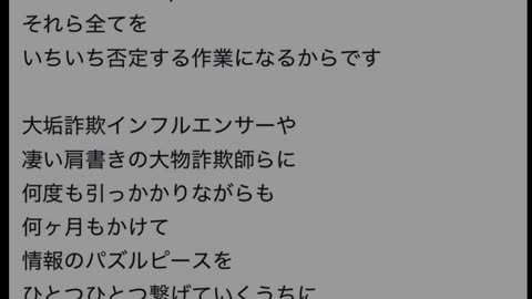 真実を知る作業においては情報量がかなりあるのでたいへんだと思います なにしろ目に映る事・物・人何もかもが詐欺/嘘でありそれら全てを いちいち否定する作業になるからです