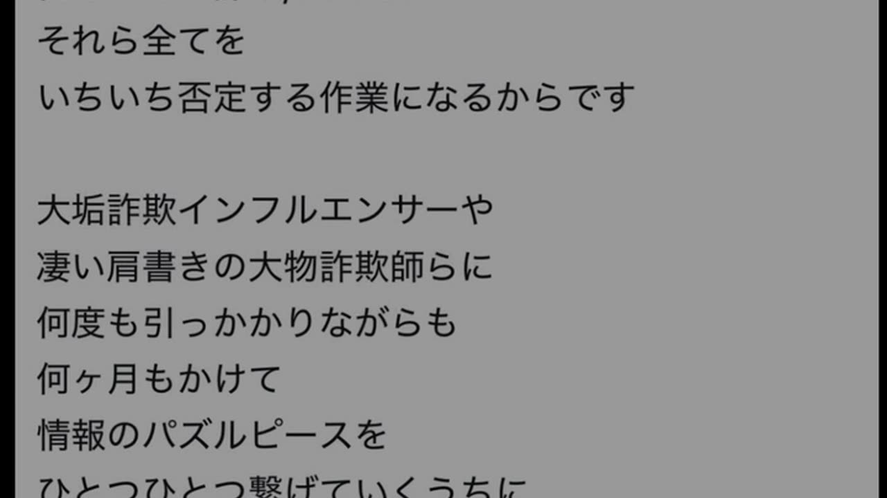 真実を知る作業においては情報量がかなりあるのでたいへんだと思います なにしろ目に映る事・物・人何もかもが詐欺/嘘でありそれら全てを いちいち否定する作業になるからです