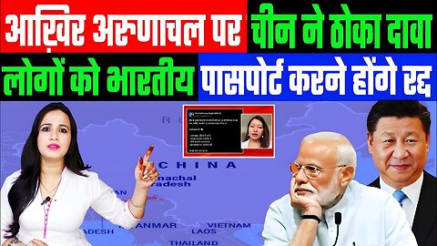 आख़िर अरुणाचल पर चीन ने ठोका दावा। लोगो को भारतीय पासपोर्ट करने होंगे रद्द! DESH LIVE | ASHIMA TYAGI