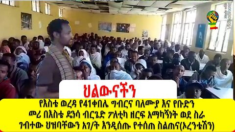 የእስቴ ወረዳ የ41ቀበሌ ግብርና ባለሙያ እና የቡድን መሪ በእስቴ ዴንሳ ብርጌድ ፖለቲካ ዘርፍ አማካኝነትስራ ገብተው ህዝባቸውን እንዲሰጡ የተሰጠ ስልጠና