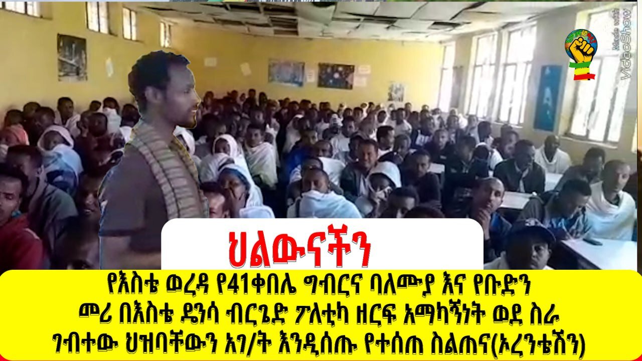 የእስቴ ወረዳ የ41ቀበሌ ግብርና ባለሙያ እና የቡድን መሪ በእስቴ ዴንሳ ብርጌድ ፖለቲካ ዘርፍ አማካኝነትስራ ገብተው ህዝባቸውን እንዲሰጡ የተሰጠ ስልጠና