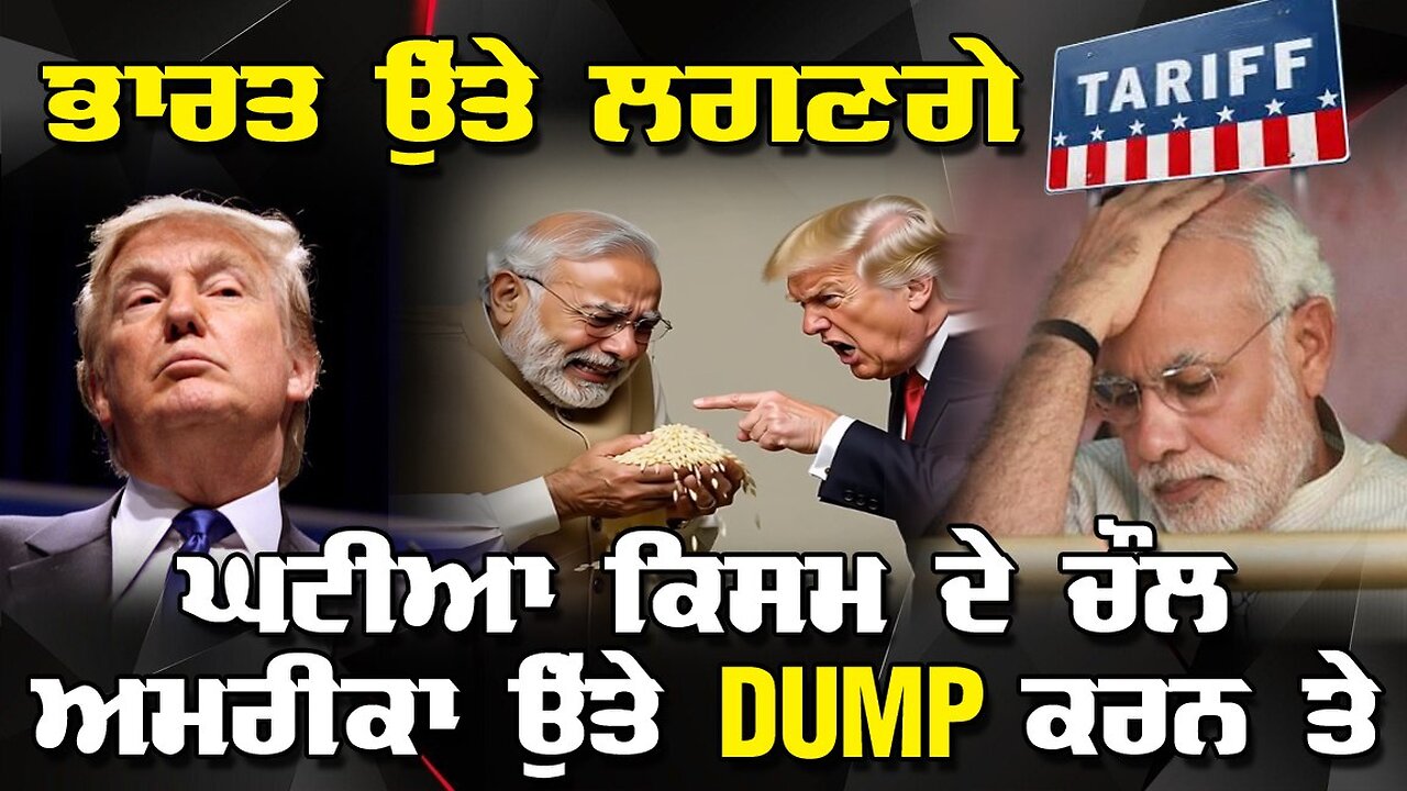 LIVE : 09-12-25 | ਭਾਰਤ ਉੱਤੇ ਲਗਣਗੇ TARIFF, ਘਟੀਆ ਕਿਸਮ ਦੇ ਚੌਲ ਅਮਰੀਕਾ ਉੱਤੇ DUMP ਕਰਨ ਤੇ | CURRENT AFFAIRS