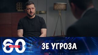 60 минут. Зеленский угрожает атаковать Кремль