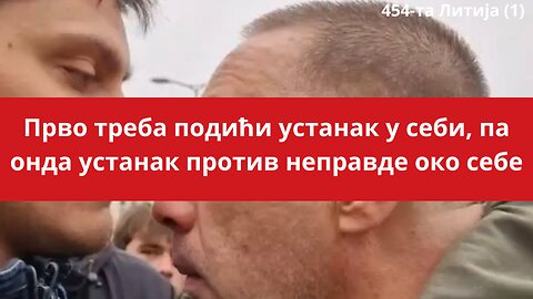 454-та Литија (1) - Прво треба подићи устанак у себи, па онда устанак против неправде око себе