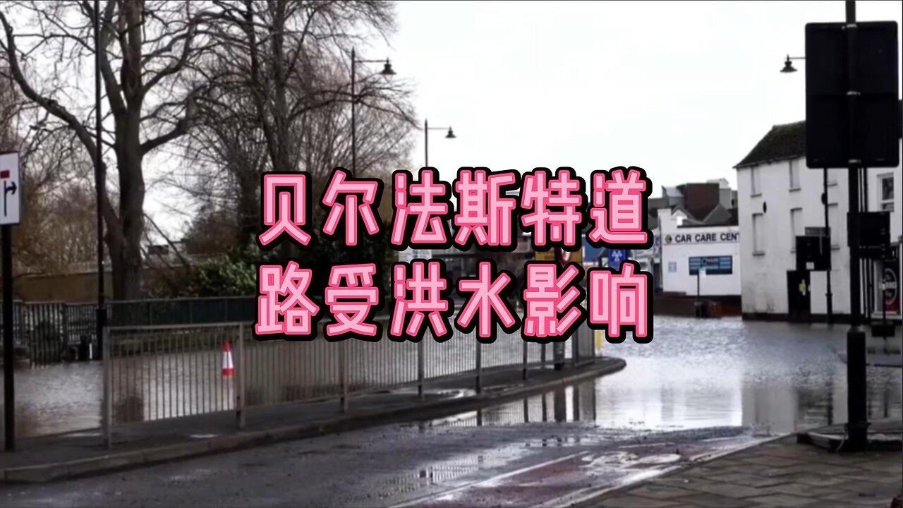 贝尔法斯特道路受洪水影响