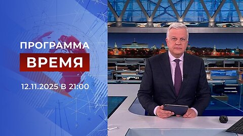 «Время» от 12 ноября 2025 года