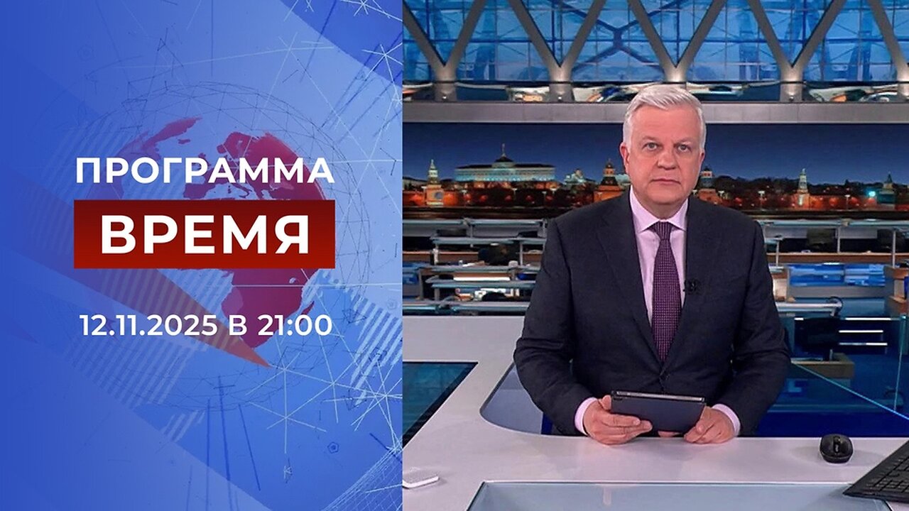 «Время» от 12 ноября 2025 года