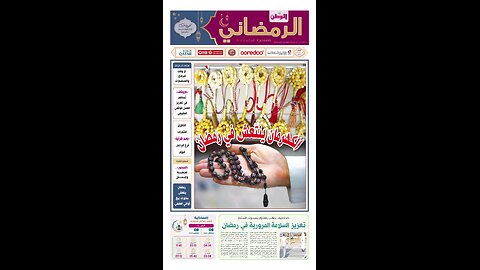 ملحق رمضان PDF اليوم السبت 08 مارس 2025