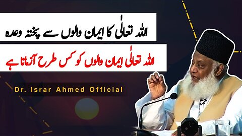 Allah Ka Eiman Walon Se Pukhta wada | Dr Israr Ahmed