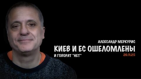 Итоги 20 ноября 2025 года | Александр Меркурис | Alexander Mercouris