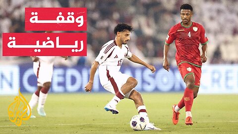 وقفة رياضية | تعرف على نتائج أولى مواجهات الملحق الآسيوي المؤهل لكأس العالم