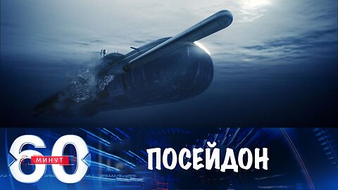 60 минут. "Посейдон"