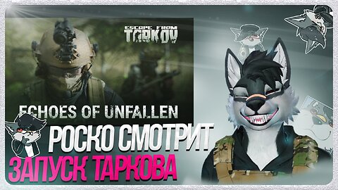 🐺 Роско смотрит на неудачный запуск Таркова | Release Gameplay Trailer | Storyline Release Trailer