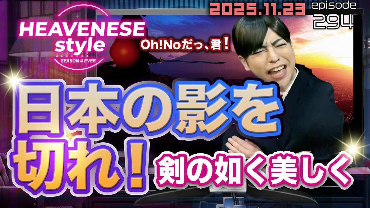episode294『日本の影を切れ❗️剣の如く美しく』HEAVENESE style (2025.11.23号)