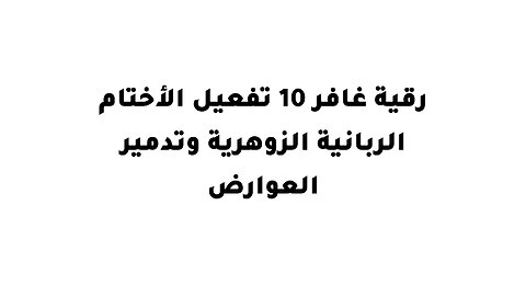 رقية غافر 10 تفعيل الأختام الربانية الزوهرية وتدمير العوارض
