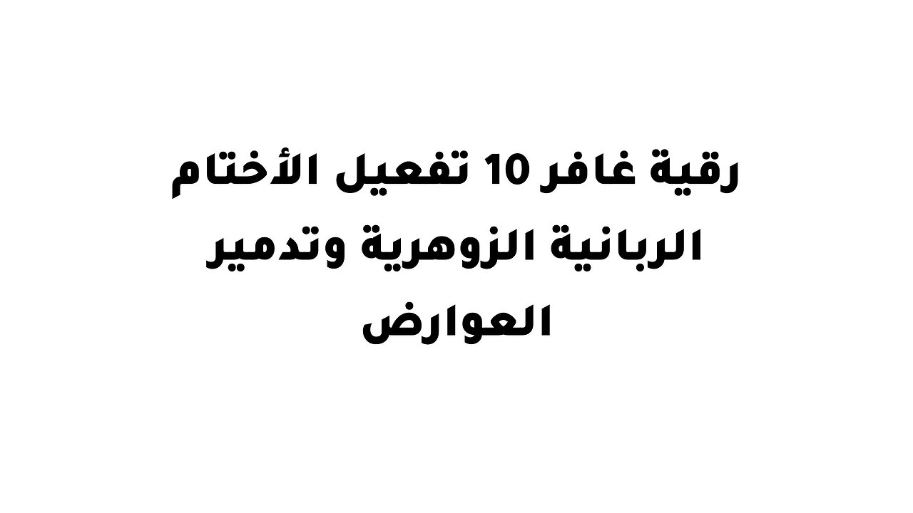 رقية غافر 10 تفعيل الأختام الربانية الزوهرية وتدمير العوارض