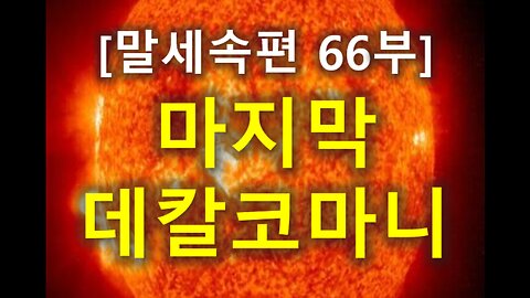 (221) [말세속편 66부] 마지막 데칼코마니