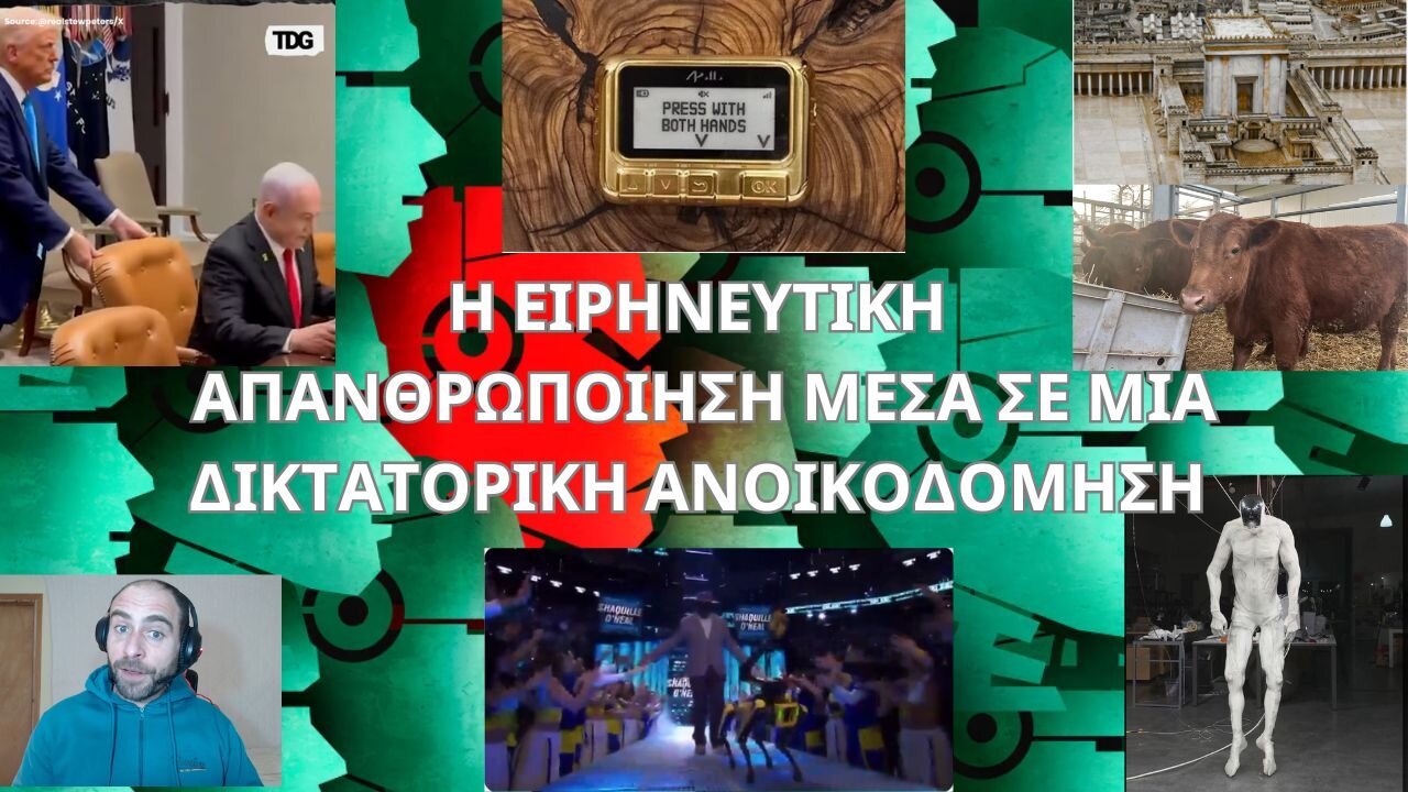 Η ΕΙΡΗΝΕΥΤΙΚΗ ΑΠΑΝΘΡΩΠΟΙΗΣΗ ΜΕΣΑ ΣΕ ΜΙΑ ΔΙΚΤΑΤΟΡΙΚΗ ΑΝΟΙΚΟΔΟΜΗΣΗ