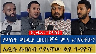 Ethio 251 የሦስት_ሚዲያ_ጋዜጠኞች_ምን_አገናኛቸው___አዲሱ_ስብስብ_የያዛቸው_ልዩ_ጉዳዮች___አ