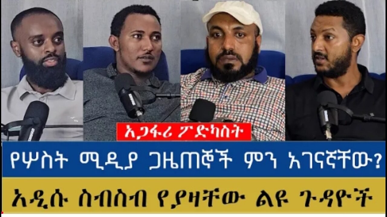 Ethio 251 የሦስት_ሚዲያ_ጋዜጠኞች_ምን_አገናኛቸው___አዲሱ_ስብስብ_የያዛቸው_ልዩ_ጉዳዮች___አ