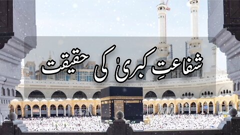 Shafa'at-e-Kubra Ki Haqeeqat | Hashr Ke Din Ki Sabse Badi Shafa'at