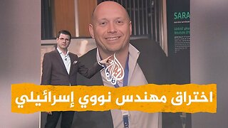 شبكات| إيران تخترق سيارة أكبر مهندس نووي إسرائيلي وتهديه باقة ورود