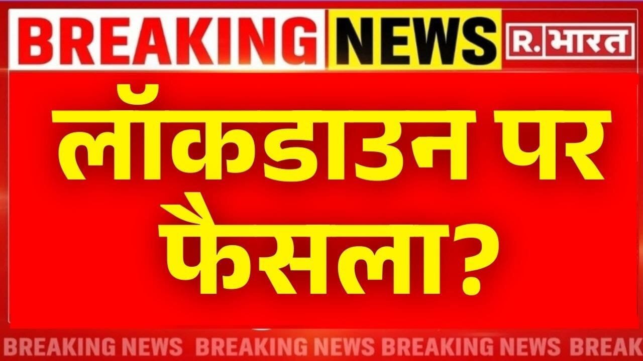 CM Yogi On Lockdown LIVE : लॉकडाउन पर फैसला? | HMPV | Health Ministry | JP Nadda