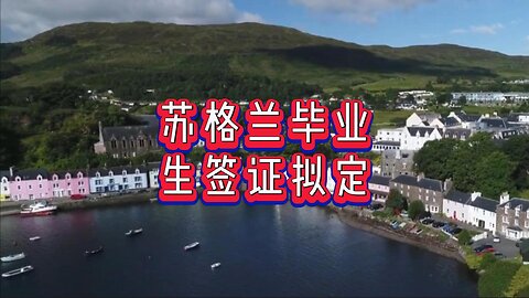 苏格兰毕业生签证拟定