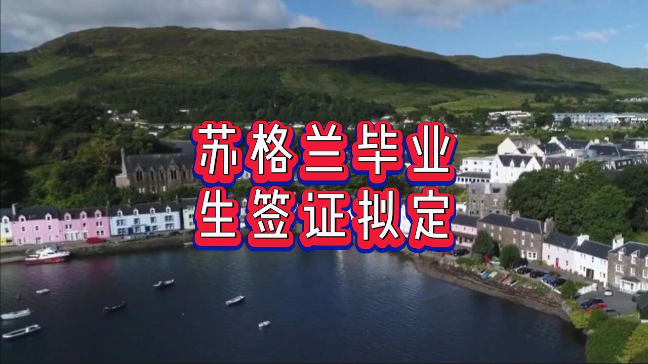 苏格兰毕业生签证拟定