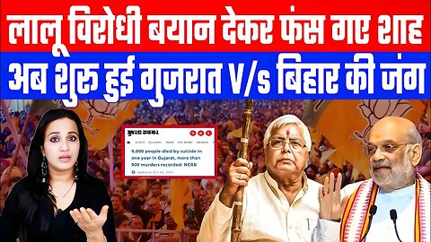 लालू विरोधी बयान देकर फंस गए शाह! अब शुरू हुई गुजरात V/s बिहार की जंग! Bihar Election | Desh Live