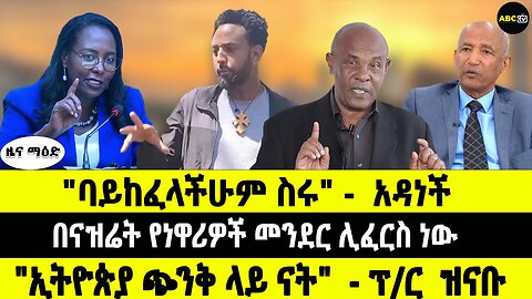 ABC TV የካቲት 11 2017 ዜና ማዕድ // "ባይከፈላችሁም ስሩ" አዳነች // "ኢትዮጵያ ጭንቅ ላይ ናት" - ፕ/ር ዝናቡ