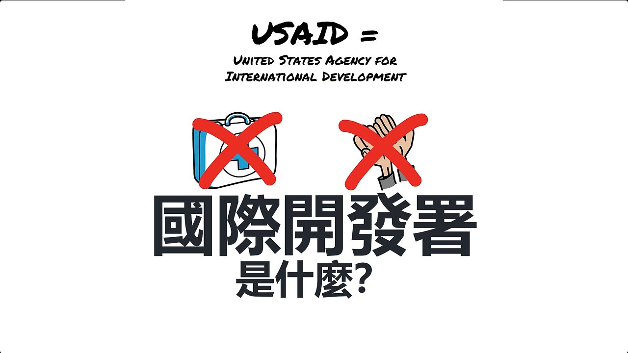 前國務院官員 Mike Benz 來說明：國際發展署（USAID）是什麼東西？