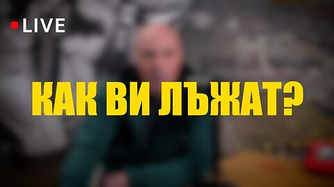 LIVE: КАК ВИ ЛЪЖАТ?